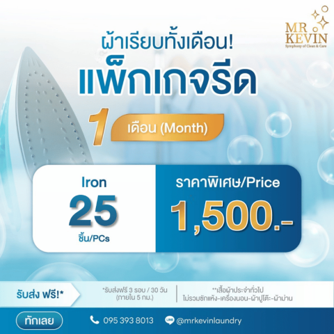 บริการรับรีดผ้ารายเดือน